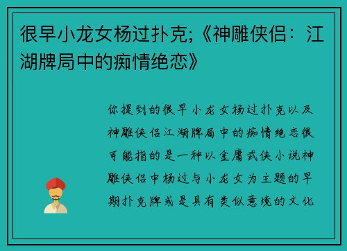很早小龙女杨过扑克;《神雕侠侣：江湖牌局中的痴情绝恋》