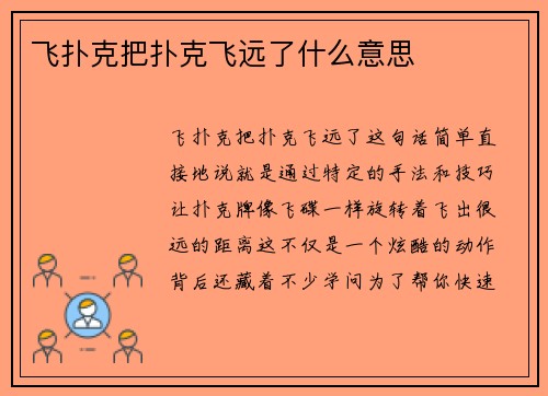 飞扑克把扑克飞远了什么意思