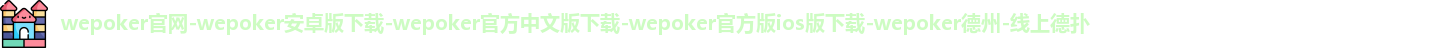 wepoker下载